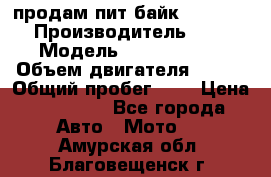 продам пит байк 150 jmc › Производитель ­ - › Модель ­ 150 jmc se › Объем двигателя ­ 150 › Общий пробег ­ - › Цена ­ 60 000 - Все города Авто » Мото   . Амурская обл.,Благовещенск г.